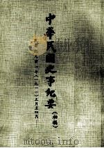 中华民国史事纪要（初稿）  民国纪元前一年（一九一一）正月至四月（ PDF版）