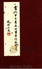 当代中日著名女书家作品精选 1991 PDF电子版封面 7543606682 林岫主编