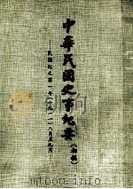 中华民国史事纪要（初稿）  民国纪元前一年（一九一一）八月至九月（ PDF版）