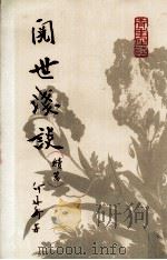 阅世浅谈  续篇（ PDF版）
