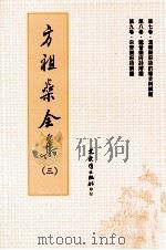 方祖燊全集 3 1996 PDF电子版封面 9575490444 方祖燊著