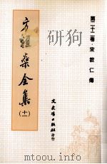 方祖燊全集 11 第22卷 宋教仁传 1999 PDF电子版封面 9575492277 方祖燊著