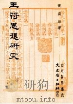 王符思想研究 1982 PDF电子版封面 黄盛雄著