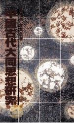 中国古代大同思想研究   1988  PDF电子版封面  9622311121  陈正焱，林其锬著 