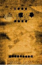 心理学   1984  PDF电子版封面    谭维汉著 