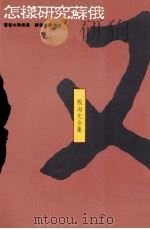 怎样研究苏俄   1990  PDF电子版封面  957551114X  热希达著；殷海光译 