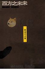 西方之未来 1990 PDF电子版封面 9575511123 德贝吾(J.G.De Beus)著;殷海光译