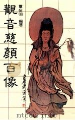 观音慈颜百像 1984 PDF电子版封面 覃保明编著