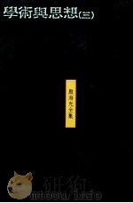 学术与思想 3 1990 PDF电子版封面 9575511212 殷海光著
