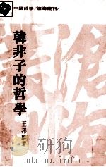 韩非子的哲学 1988 PDF电子版封面 王邦雄著