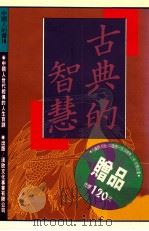 古典的智慧 1993 PDF电子版封面 庄汉宗编著