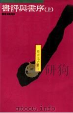 书评与书序  上   1990  PDF电子版封面  9575511220  殷海光著 