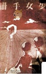 少女手册 1974 PDF电子版封面 马骏声著