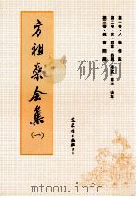 方祖燊全集 1 1996 PDF电子版封面 9575490444 方祖燊著