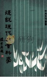 浅说现代社会科学   1978  PDF电子版封面    吴聪贤等著 