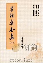 方祖燊全集 2 1996 PDF电子版封面 9575490444 方祖燊著