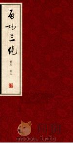 启功三绝  书法  册2（ PDF版）
