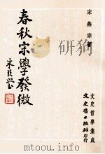 春秋宋学发微 1986 PDF电子版封面 宋鼎宗著