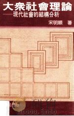大众社会理论 现代社会结构分析 1988 PDF电子版封面 宋明顺著