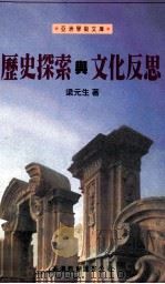 历史探索与文化反思 1995 PDF电子版封面 9622904750 梁元生著