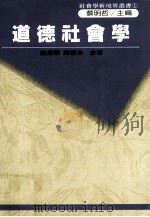 道德社会学  中西方哲学之先验道德论，西方社会之后验道德论，我们的后验道德论与台湾文化断层理论   1988  PDF电子版封面    陈秉璋，陈信木合著 