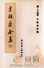 方祖燊全集 13 第24卷 方祖燊自传 1999 PDF电子版封面 9575492293 方祖燊著