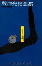 殷海光纪念集 1990 PDF电子版封面 9575511247 殷海光著