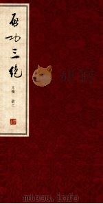 启功三绝  文稿  册3  启功絮语（ PDF版）