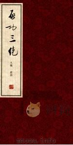 启功三绝  文稿  册4  书信（ PDF版）