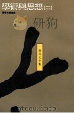 学术与思想  2   1990  PDF电子版封面  9575511204  殷海光著 