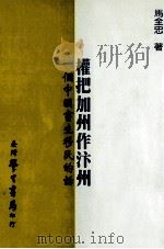 权把加州作汴州：一个中国书生移民的话   1997  PDF电子版封面  9571508535  马全忠著 