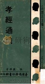 孝经通识 1971 PDF电子版封面 张严撰