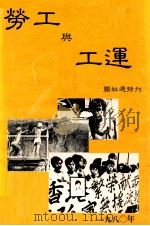 劳工与工运（1980 PDF版）