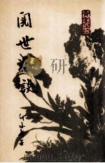 阅世浅谈（1983 PDF版）