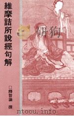 维摩诘所说经句解 1988 PDF电子版封面 释智谕撰