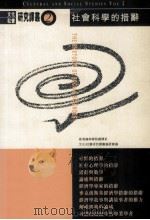 社会科学的措辞   1997  PDF电子版封面  0195878426  香港岭南学院翻译系，文化社会研究译丛编委会编译 