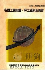各国工会组织、劳工福利及教育（1981 PDF版）