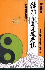 韩非之著述及思想 1993 PDF电子版封面 9571505390 郑良树著