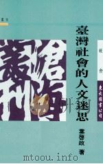 台湾社会的人文迷思 1995 PDF电子版封面 9571913375 叶启政著