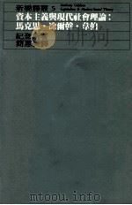 资本主义与现代社会理论 马克思·涂尔干·韦伯 1994 PDF电子版封面 9573228882 纪登斯著;简惠美译