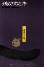 到奴役之路 1990 PDF电子版封面 9575510917 海耶克著;殷海光译
