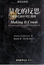 量化的反思 重探社会研究的逻辑 1996 PDF电子版封面 9577320708 STANLEYLIEBERSON著;陈孟君译;郭文般校订
