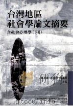 台湾地区社会学论文摘要 1986-1993 含社会心理学 下 1998 PDF电子版封面 9576715857 章英华,余安邦,吕玉瑕主编