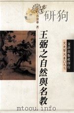 王弼之自然与名教 1995 PDF电子版封面 9576683416 郭梨华著