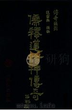 儒释道诸神传奇   1992  PDF电子版封面  9577180108  追云燕编撰 