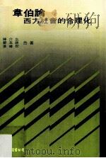 韦伯论西方社会的合理化   1989  PDF电子版封面  9579464014  陈介玄，翟本瑞，张维安著 