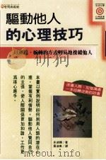 驱动他人的心理技巧 1994 PDF电子版封面 9575294408 多湖辉著;叶淑美译