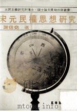 宋元民权思想研究   1983  PDF电子版封面    谢信尧著 