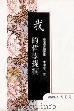 我的哲学提纲 1996 PDF电子版封面 9571421553 李泽厚著