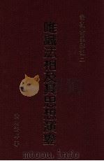 唯识法相及其思想演变 1990 PDF电子版封面 9579397465 (释)演培著